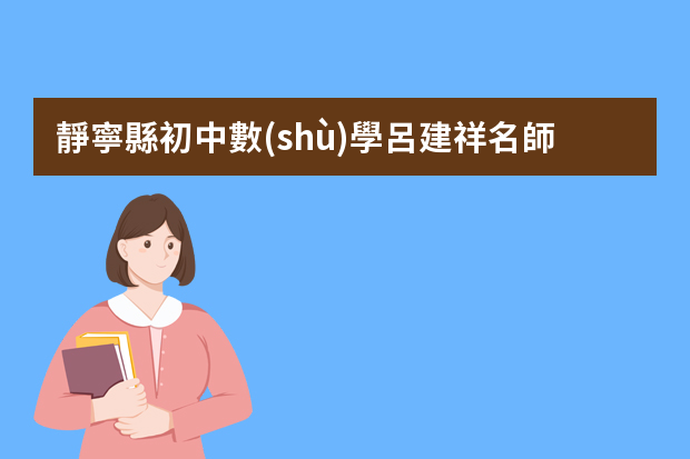 靜寧縣初中數(shù)學呂建祥名師工作室 春季學期工作總結(jié) 初中數(shù)學教師教學工作總結(jié)ppt